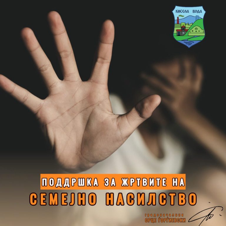 Кисела Вода со финансиска поддршка за жртвите на семејно насилство