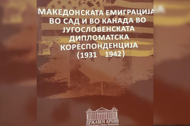 (Галерија/Видео) Што велат српските архиви за организацијата МПО во 1940 г.