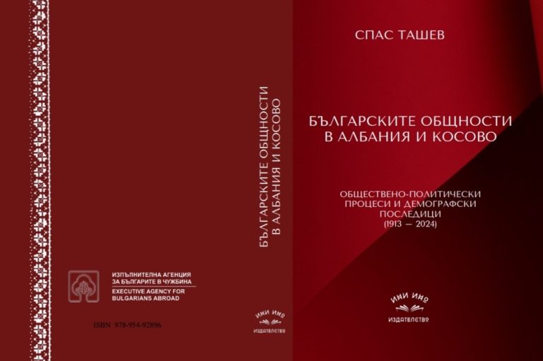 Книга за бугарските заедници во Албанија и Косово ќе биде претставена денеска во Софија