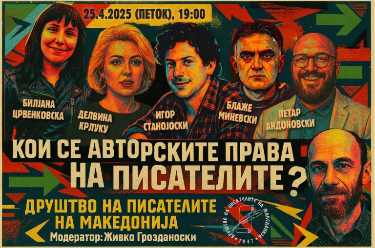 „Кои се правата на писателите“ – трибина во ДПМ