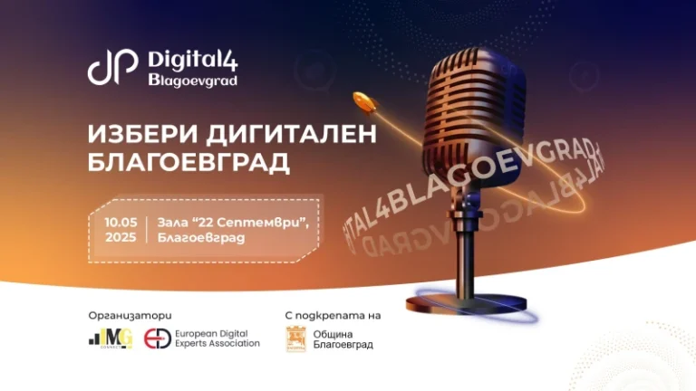 Digital4Blagoevgrad- трета година посветена на дигиталната трансформација