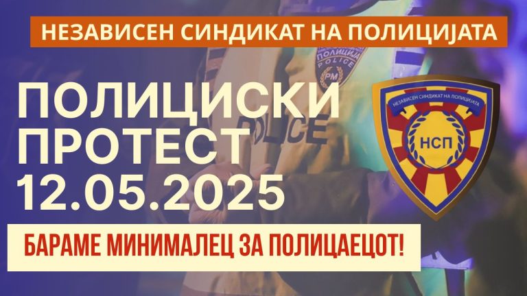 Независниот синдикат на полицијата најави протест: Основната плата на полицијата не може да биде под минималната плата во државата