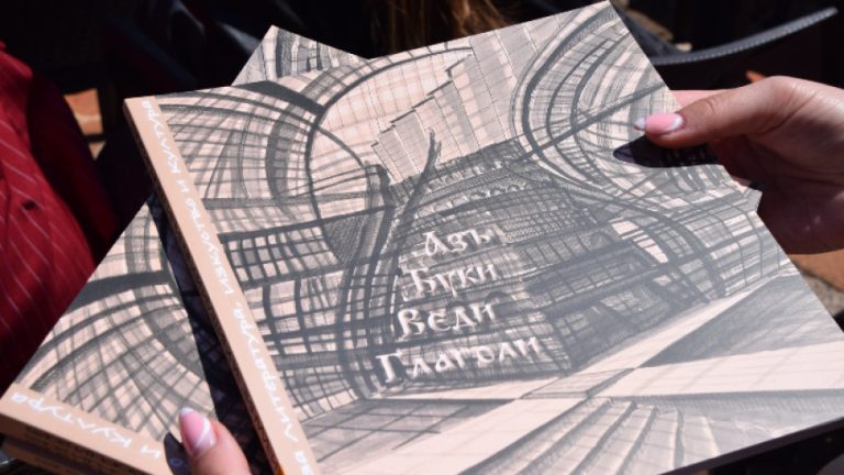 Во Сандански беше претставено новото издание на алманахот „АЗЪ БУКИ ВЕДИ ГЛАГОЛИ“