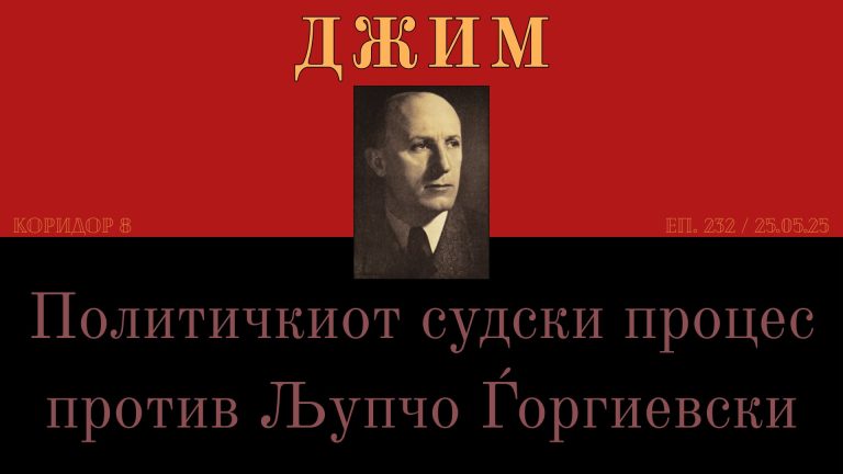 (Видео) К8: ДЖИМ / Политичкиот судски процес против Љупчо Ѓоргиевски