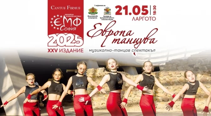 „Европа танцува“: Шарен танцов спектакл со над 300 деца на 21 мај на Европскиот музички фестивал во Софија
