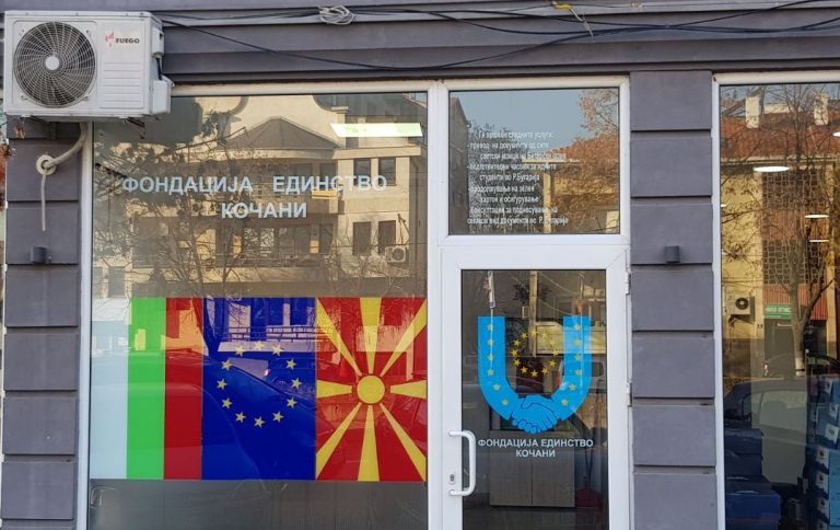 Фондација „Единство“ – Кочани преку отворено писмо до бугарските институции, бара зголемување на квотите за студенти од РС Македонија по медицина во Бугарија