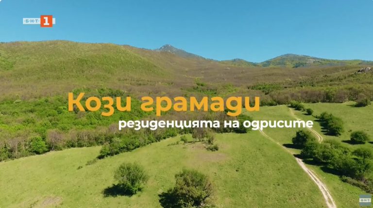 (Видео) Козји Ридови – резиденцијата на Одрисите