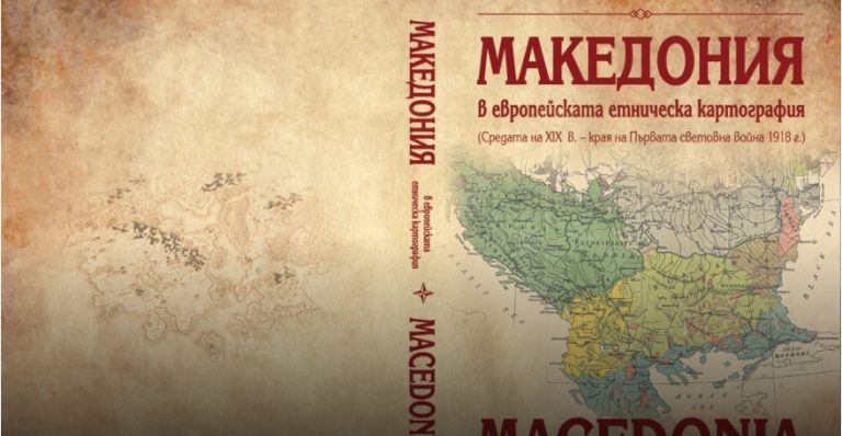 Излезе од печат атласот „Македонија во европската етничка картографија“