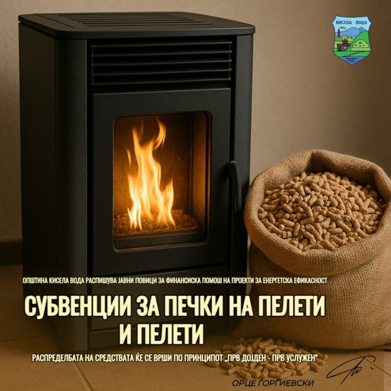 Кисела Вода со субвенции за пелети и печки на пелети