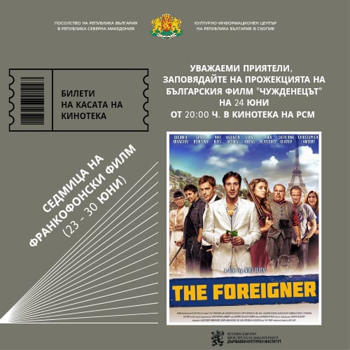 Проекција на бугарскиот филм „Странецот“ во рамки на Неделата на франкофонскиот филм