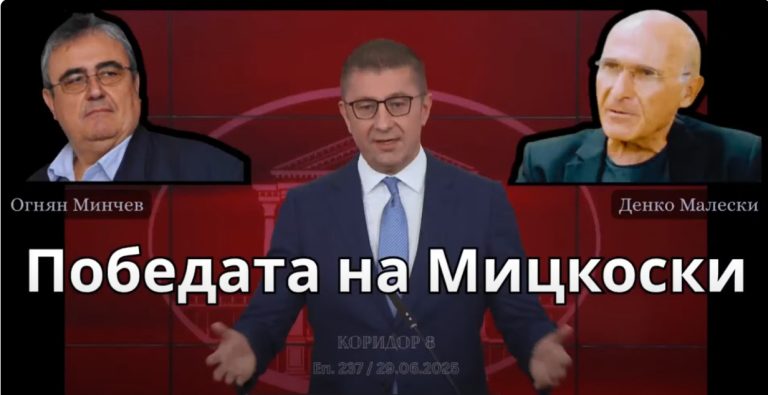 (Видео) Професорите Минчев и Малевски во „Коридор 8“ за македонско-бугарските односи и „победата“ на Мицкоски