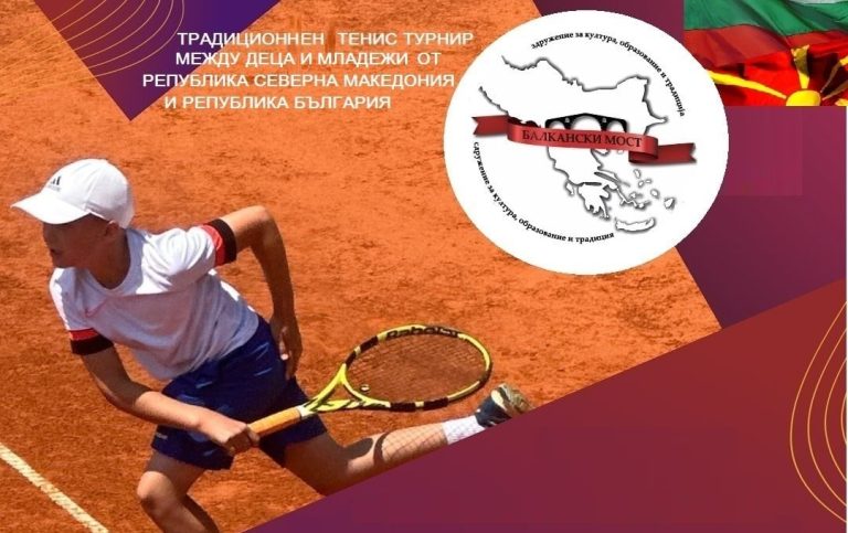 (Галерија) Во Петрич се одржа тениски турнир „Заедно можеме“ – младите од двете страни на границата меѓу РС Македонија и Бугарија испратија силна порака за пријателство