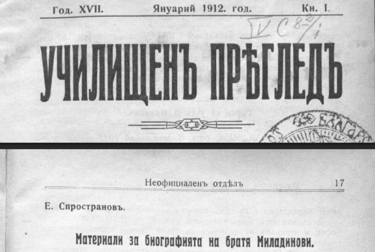 Ефтим Спространов: Материјали за биографијата на браќата Миладиновци
