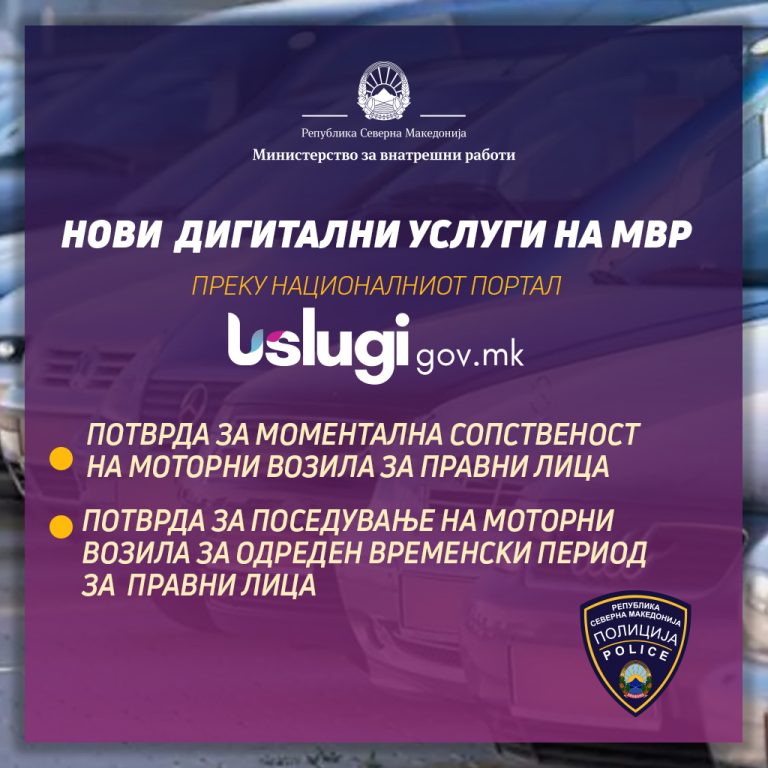 Две нови дигитални услуги на МВР достапни на националниот портал Uslugi.gov.mk