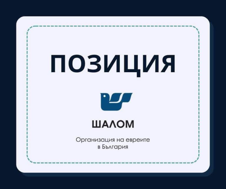 Еврејски организации во Бугарија со остра реакција до македонските власти за користењето на Холокаустот за дневнополитички цели
