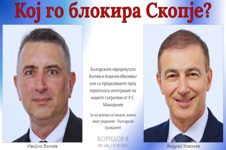 (Видео) К8: Европратеникот В’лчев до граѓаните на РС Македонија: Вие ќе бидете дел от ЕУ, дури и ако вашата вашата влада не го сака тоа!