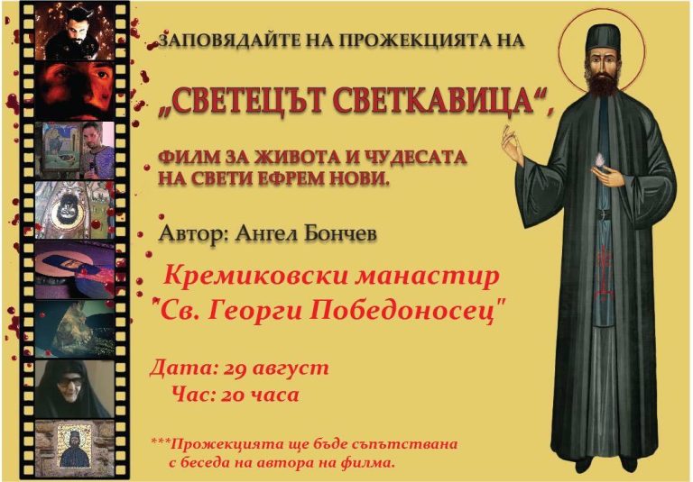 Проекција на филмот „Светецот Светкавица“ во Кремиковскиот манастир