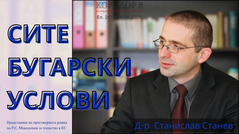 (Видео) К8: Д-р Станислав Станев: Протоколите од Договорот меѓу Бугарија и Република Северна Македонија не можат да бидат објавени за противуставни