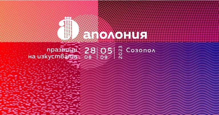 Почнува фестивалот на уметностите „Аполонија“ во Созопол