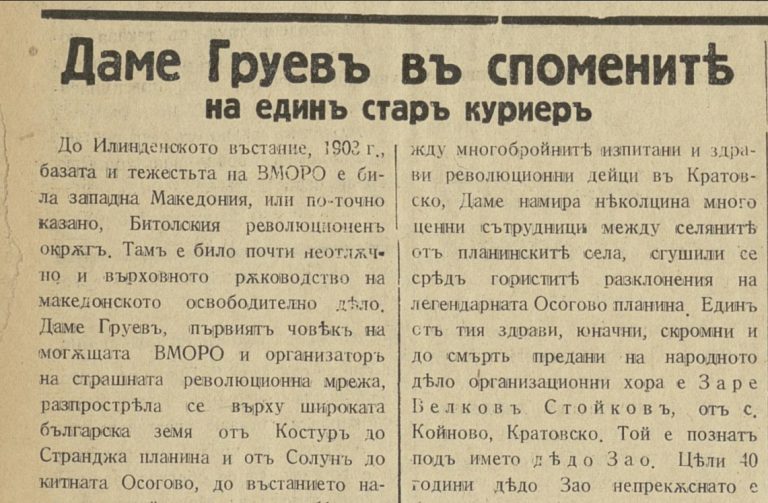 Даме Груев во спомените на еден стар курир на Организацијата