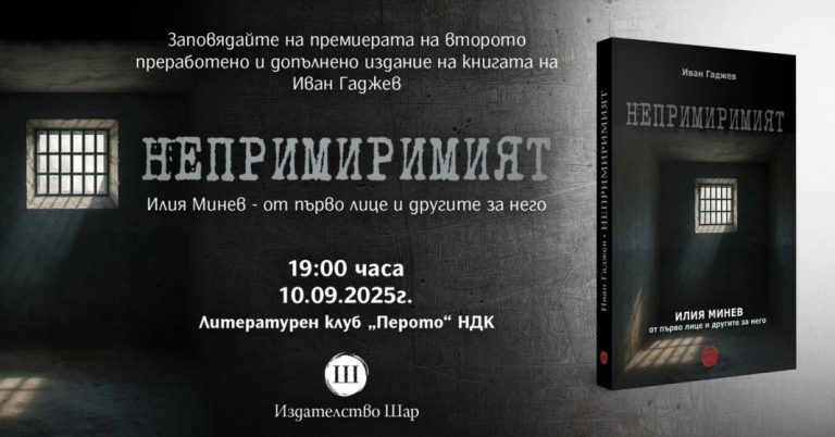 Книга за еден од најдолгогодишните политички затвореници во Бугарија