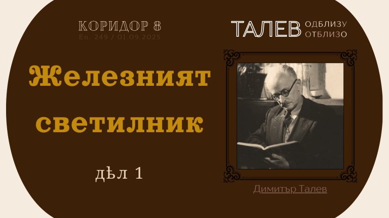(Видео) К8: Талев- Железниот светилник (1 дел)