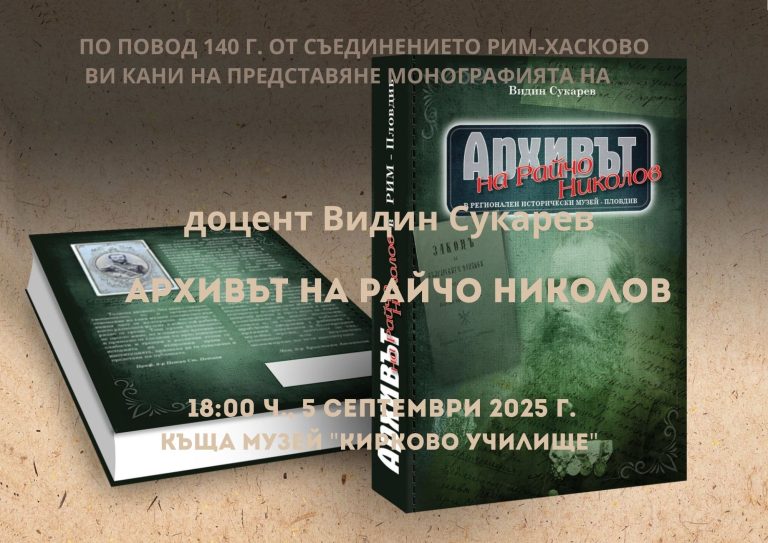 Претставување на монографијата „Архивата на Рајчо Николов“ во Хасково по повод 140 години од Соединувањето на Кнежевство Бугарија и Источна Румелија