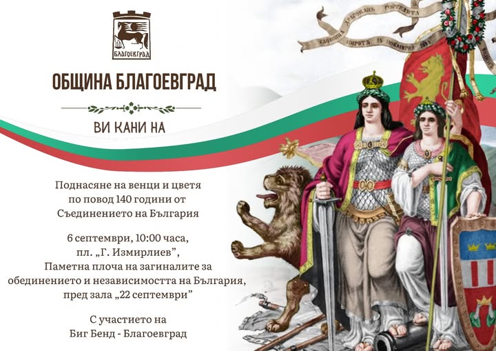 Благоевград и поголемите градови во областа на 6 септември ќе го одбележат Соединението на Кнежество Бугарија и Источна Румелија