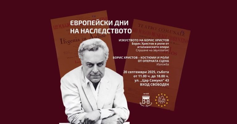 Музеј „Борис Христов“ со богата програма за Европските денови на наследството