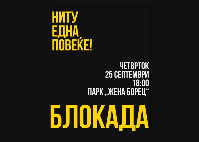 „Ниту една повеќе!“ повикува на блокада денес од 18 часот пред парк „Жена Борец“