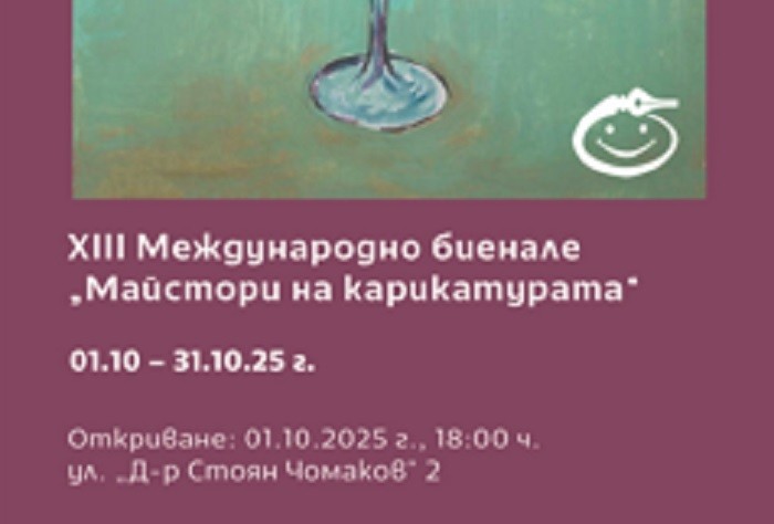 Над 70 автори од 4 континенти на Тринаесетото меѓународно биенале „Мајстори на карикатурата“ во Пловдив