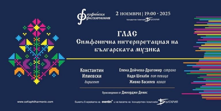Музичкиот проект „Глас: Симфониска интерпретација на бугарската музика“ ќе биде изведен на 2 ноември во сала „Бугарија“