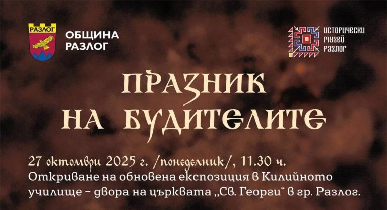 Во Разлог се отвора обновената поставка на Килијното училиште