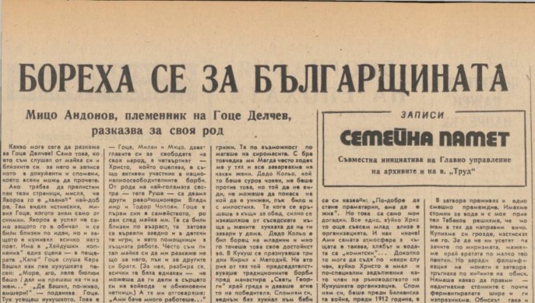 Внукот на Гоце Делчев Димитар Андонов: Тие се бореа за бугарштината