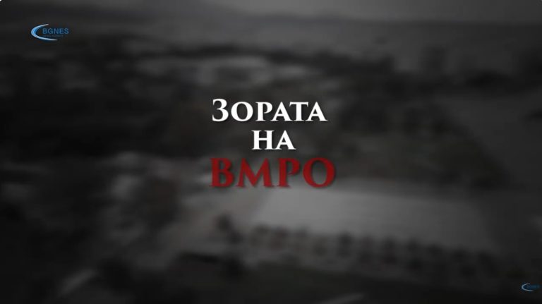 (Видео) Зората на ВМРО