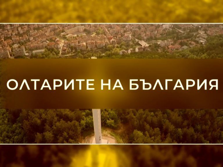 (Видео) Олтарите на Бугарија: Храмот на браќата ослободувачи од Трапезица