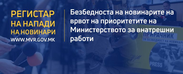 МВР: Безбедноста на новинарите е врвен приоритет, во тек формирање на национален комитет за заштита