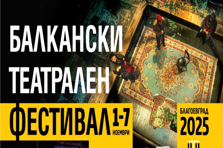 IV Балкански театарски фестивал Благоевград: сцена за модерниот европски театар