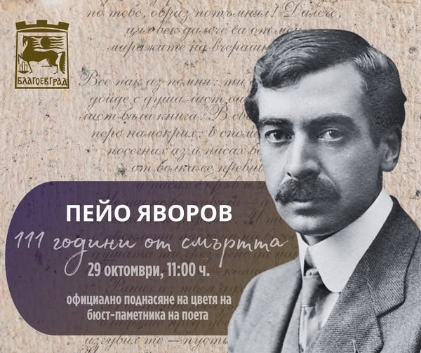 Благоевград ќе му оддаде почит на бугарскиот поет и војвода на ВМОРО Пејо Јаворов