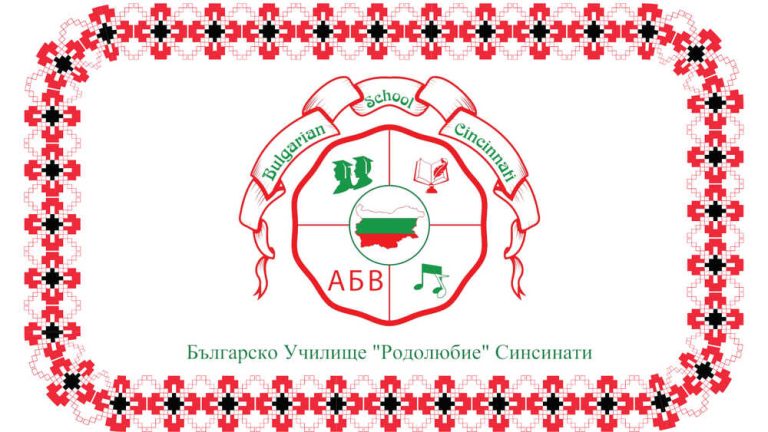 Бугарското неделно училиште „Родољубие“ во Синсинати ќе одржи онлајн информативна средба за „Печат за двојазичност“