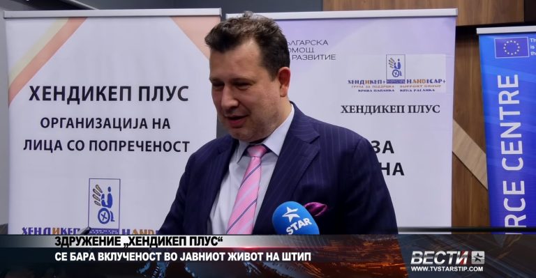 (Видео) Бугарска поддршка за инклузивен развој: „Хендикеп Плус“ со иницијатива во Штип
