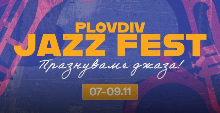 Пловдив Џез Фест 2025 со светски познати ѕвезди