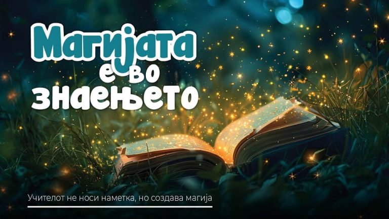 Магијата на учењето: кога оценката станува поттик, а не цел