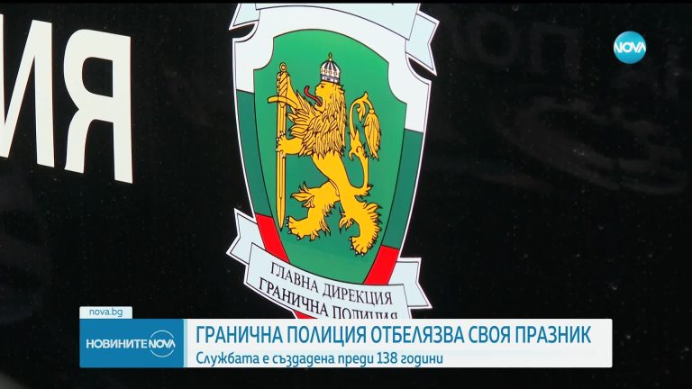 Граничната полиција во Бугарија го одбележува својот професионален празник