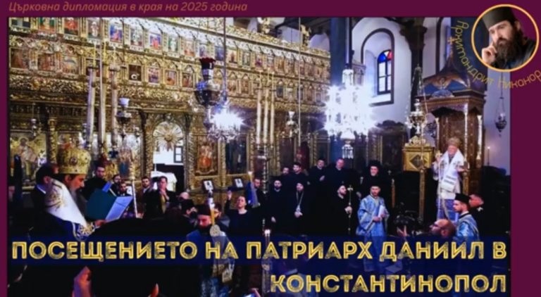 (Видео) Посетата на бугарскиот патријарх Даниил во Константинопол