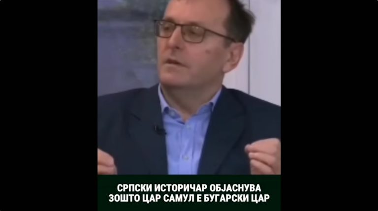 (Видео) Српскиот писател и публицист Милослав Самарџиќ објаснува зошто царот Самоил бил бугарски цар