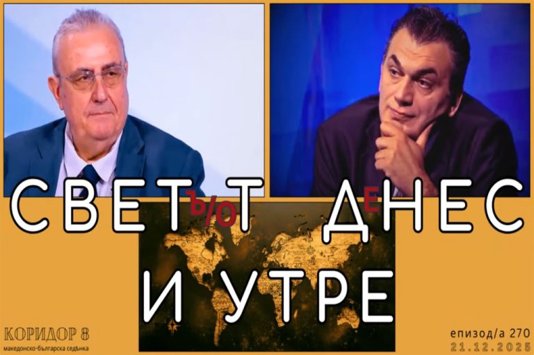 (Видео) K8: Проф. Минчев и проф. Андонов за светот денес и утре