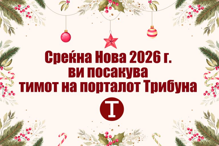 Трибуна ви посакува прекрасна Нова 2026 година
