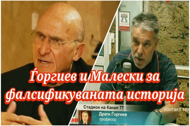 (Видео) Од Бугари во Македонци – Ѓоргиев и Малески за фалсификуваната историја