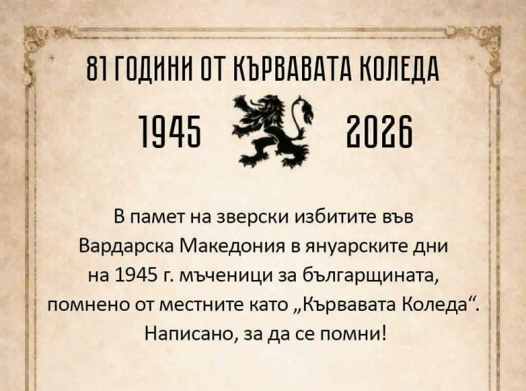 Во Софија ќе се одржи комеморативен настан во сеќавање на жртвите на репресиите врз Бугарите од Македонија останати во историјата како „Крвава Коледа“